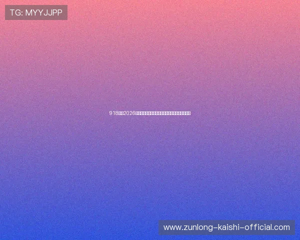 918博：2026年世界杯最受关注的明星球员表现分析与亮点点评