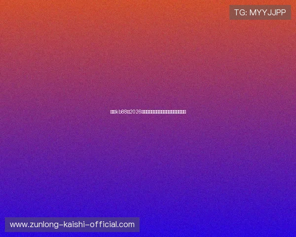 凯时kb88:2026年世界杯比赛场馆介绍与观赛指南全攻略 凯时kb88:2026年世界杯比赛场馆介绍与观赛指南全攻略